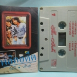 เทปเพลงไทยเพื่อชีวิต อัสนี วสันต์ โชติกุล อัลบั้ม พลิกอดีต