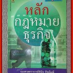 หลักกฎหมายธุรกิจ / พินิจ ทิพย์มณี / ไม่มีรอยขีดเขียน