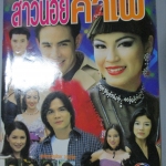 นิตยสารเรื่องย่อละครโทรทัศน์ สาวน้อยคาเฟ่ นิธิ สมุทรโคจร ศิริลักษณ์ ผ่องโชค ปี2543