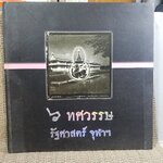 หนังสือ 6ทศวรรษ รัฐศาสตร์ จุฬาลงกรณ์มหาวิทยาลัย ปี2551