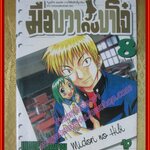 การ์ตูนบ้าน มือขวากับขาโจ๋ ของ คาซึโร่ อิโนอุเอะ ครบชุด8เล่มจบ สนพ.วิบูลย์กิจ สภาพดี