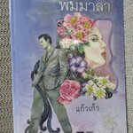 พิมมาลา โดย แก้วเก้า / ห่อปก มีคราบกาวเทปใส
