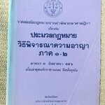 หนังสือ รวมย่อข้อกฎหมายจากคำพิพากษาศาลฎีกา เกี่ยวกับ ประมวลกฎหมายวิธีพิจารณาความอาญา ภาค1-2 โดยงานตุลาการ