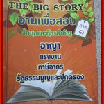 The Big Story ภาค 1 อ่านเพื่อสอบ ข้อมูลและฎีกาสำคัญ อาญา แรงงาน ภาษีอากร / มีข้อความ ขีดเขียน