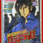 การ์ตูนบ้าน ขวางทางมัจจุราช เล่ม25 โดย NANATSUKI KYOUICHI สนพ.วิบูลย์กิจ (ครบชุด26เล่มจบ)