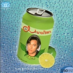 CD,ติ๊ก ชีโร่ ชุด มะนาวโซดา