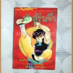 นักสู้รุ่นจิ๋ว เล่ม13 วิบูลย์กิจ สภาพดี