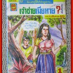 การ์ตุนไทยเล่มละบาท เรื่อง เจ้าชายเมียหาย โดย กิติ สนพ. มิตรไมตรี