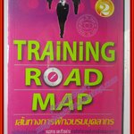 Training road map เส้นทางการฝึกอบรมบุคลากร ผู้เขียน ณรงค์วิทย์ แสนทอง (มือสอง) (สภาพ85-95%)