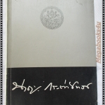 พระราชพงศาวดารกรุงเก่า ฉบับหลวงประเสริฐอักษรนิติ์ และ พระราชพงศาวดารกรุงศรีอยุธยา ฉบับ พันจันทนุมาศ