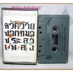 เทปเพลงไทยสากล เพลงเพื่อชีวิต คาราบาว ชุดหัวควายปากหมาประสาเพลง