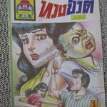 การ์ตูนไทยเล่มละบาท เรื่อง ทวงชีวิต โดย ประจักษ์