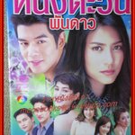 เรื่องย่อละคร หนึ่งตะวันพันดาว ปี2548 ดนัย จิรา วรัทยา นิลคูหา วัชรบูล ลี้สุวรรณ