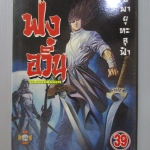 การ์ตูน ฟงอวิ๋น ขี่พายุทะลุฟ้า เล่ม39