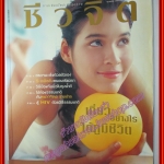 นิตยสารชีวจิต ฉบับที่133 ปี2547 ปก หยาดทิพย์ ราชปาล