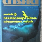 นิตยสารสารคดี ฉบับที่097 ปี2536 สิงโตทะเล บ้านเชียง กระดาษ อุดรธานี
