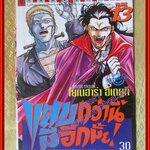 การ์ตูนบ้าน แสบกว่านี้มีอีกมั้ย! เล่ม13 โดย ฮิเดยูกิ โยเนฮาร่า สนพ.วิบูลย์กิจ (21เล่มจบ)