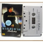 ขายเทปเพลงเก่า นายสะอาด อัลบั้ม นายสะอาดเป็นพิเศษ