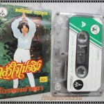 ขายเทปเพลงเก่า หงษ์ทอง ดาวอุดร อัลบั้ม กลัวใจไม่จริง