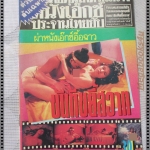 นิตยสารฉบับพิเศษ ผ่าหนังเอ๊กซ์อื้อฉาว