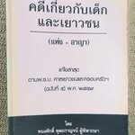 หนังสือ คดีเกี่ยวกับเด็กและเยาวชน (แพ่ง-อาญา) แก้ไขล่าสุด ตาม พ.ร.บ. ศาลเยาวชนและครอบครัวฯ (ฉบับที่5) 2559 โดย ทนงศักดิ์ ดุลยกาญจน์