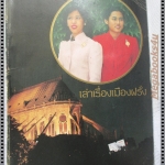 เล่าเรื่องเมืองฝรั่ง พระราชนิพนธ์ ใน สมเด็จพระเทพรัตนราชสุดาฯ