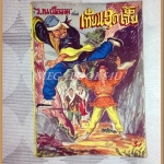 นวนิยายจีน เทียนฮุดเจี้ย เล่ม7 โดย ว.ณ เมืองลุง ปี2507 สนพ.ศิริอักษร สภาพดี