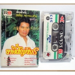 ขายเทปเพลงเก่า เพลิน พรหมแดน อัลบั้ม อาตี๋สักมังกร