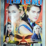 นิตยสารเรื่องย่อละคร กาษานาคา สภาพปานกลาง กระดาษพองน้ำ ไม่กระทบกับภาพสี