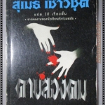 ดาบสองคม แปลโดย สุเมธ เชาว์ชุติ (10 เรื่องสั้น จากนักเขียนดัง)