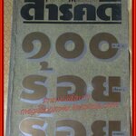 นิตยสารสารคดี ฉบับที่100 ปี2536 รวม100เรื่องราว100ภาพเด่น