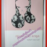 กระจก (ไม่) ตกยุค โดย ทมยันตี (มือสอง) (สภาพ85-95%)