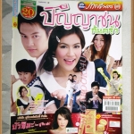 นิตยสารเรื่องย่อละครโทรทัศน์ ปัญญาชนก้นครัว /2555 สภาพดี