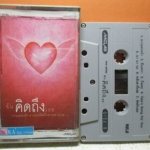 เทปเพลงไทยสากล LOVE SERIES / ฉันคิดถึงเธอ