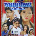 เรื่องย่อละคร แชมเปี้ยนสะบัดช่อ ปี2545 อธิชาติ ชุมนานนท์ เพชรดา เทียมเพ็ชร พอลล่า เทเลอร์