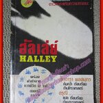 ฮัลเล่ย์ HALLEY ดาวหาง โดย ศุภดารา พลสมุทร ค้นคว้าเรียบเรียง พร้อมคำทำนายปี 2529 (หนังสือบ้าน มือสอง) (สภาพ85-95%)