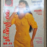 นิตยสารประดิดประดอย ฉบับที่021 ปี2535 ปก อังคณา ทิมดี