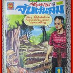 การ์ตุนไทยเล่มละบาท เรื่อง ศรีธนญชัย 18 ตอน จับต้นลม โดย โรมัน สนพ.มิตรไมตรี