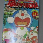 การ์ตูนโดราเอม่อน ภาคพิเศษ จบในเล่ม สนพ. KID COMICS