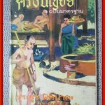 ศรีธนญชัย ฉบับมาตรฐาน โดย ประยูร พิศนาคะ สภาพพอใช้ ซ่อมกระดาษหลุด