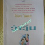 ว้าวุ่น / ปินดา โพสยะ / อารมณ์ดี (มือสอง) (สภาพ85-95%)