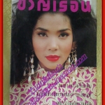 นิตยสารขวัญเรือน ฉบับที่480 ปี2534 ปก จันทร์จิรา จูแจ้ง