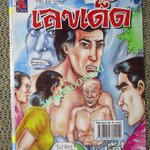 การ์ตูนไทยเล่มละบาท (ปก5บาท) เรื่อง เลขเด็ด / กิ๊กกะปอง