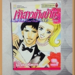 OA7106;หนังสือการ์ตูนเจ้าสาวข้างบ้านเล่มเดียวจบโดยCAROLYN ZANEสนพ.บงกชสภาพดีเยี่ยม