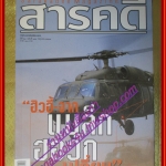 นิตยสารสารคดี ฉบับที่244 ปีที่21 มิถุนายน 2548;ฮิวอี้จากแบล็กฮอว์ก,ป่าชุมชน,ตามรอยตำนานพระแก้วมรกต