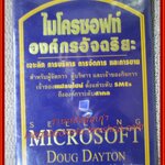 Microsoft ไมโครซอฟท์ องค์กรอัจฉริยะ / หนังสือบริหารธุรกิจและการจัดการ / กิติรัตน์ พรหมรัตน์ (มือสอง) (สภาพ85-95%)