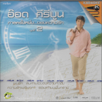 VCD Karaoke,อ๊อด คีรีบูน - กาลครั้งหนึ่ง ของความรัก ชุดที่ 2(Aod Kiriboon)(วีซีดี คาราโอเกะ)(2550)