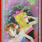 การ์ตูนบ้าน สาวจอมเริ่ด โดย WADAKA ZUYO เล่มเดียวจบ สนพ.มิตรไมตรี