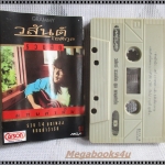 ขายเทปเพลงเก่า อัสนี-วสันต์ อัลบั้ม วสันต์ โชติกุล รวมฮิต