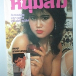 นิตยสารหนุ่มสาว ฉบับ071 กุมภาพันธ์ ปี2526 สัมภาษณ์ พลเอกเกรียงศักดิ์ ชมะนันนท์ อ่านกามารมณ์บนหาดใหญ่